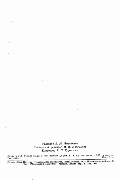 ГОСТ 28031-89, страница 7