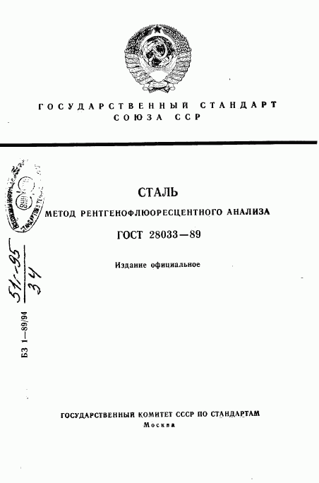 ГОСТ 28033-89, страница 1