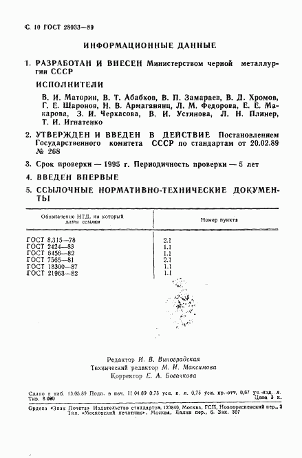 ГОСТ 28033-89, страница 11