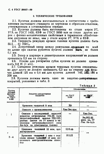 ГОСТ 28037-89, страница 5