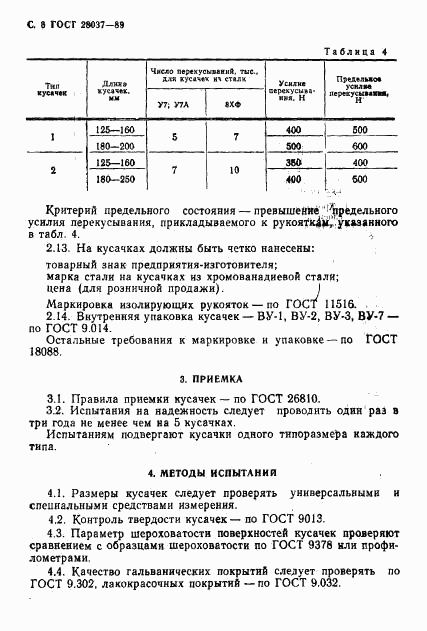 ГОСТ 28037-89, страница 7