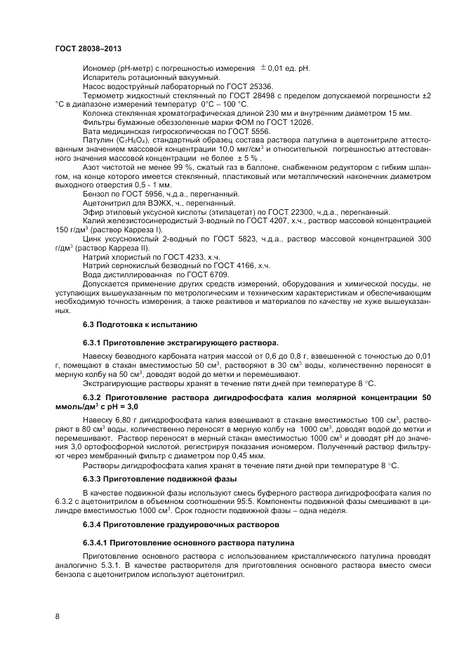 ГОСТ 28038-2013, страница 12