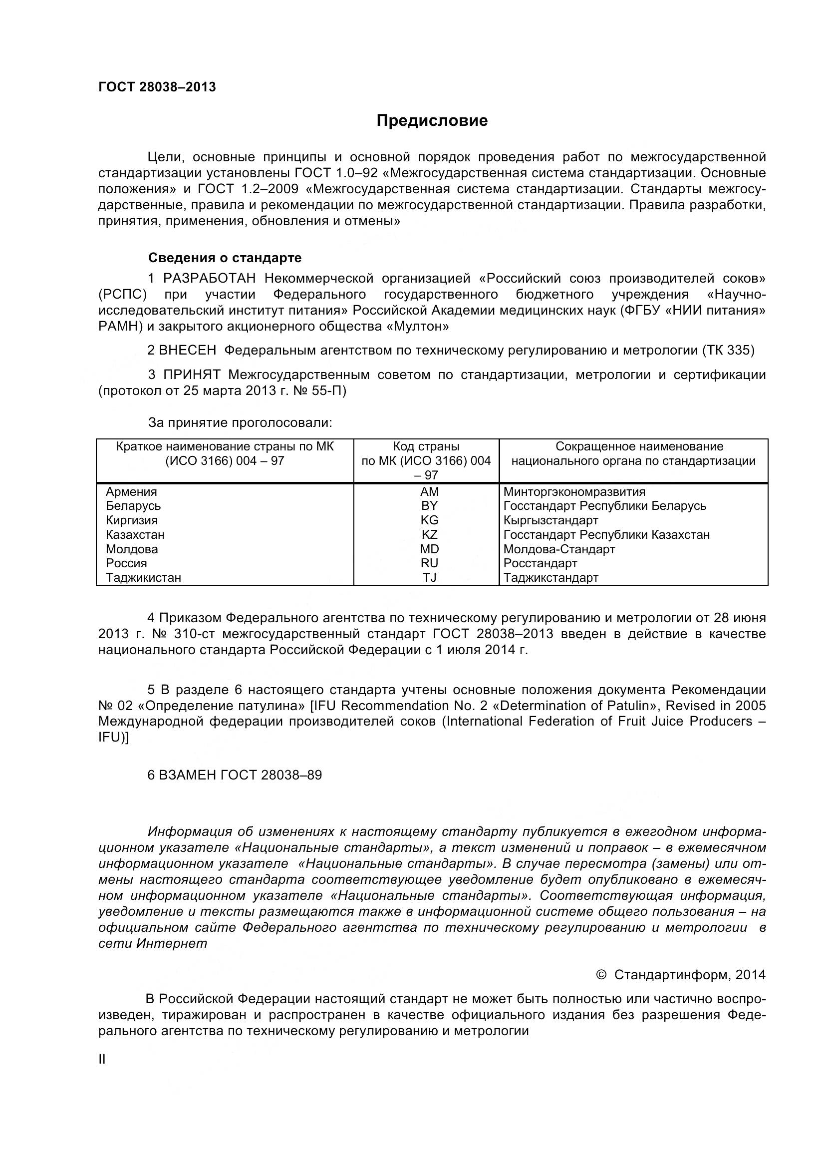 ГОСТ 28038-2013, страница 2