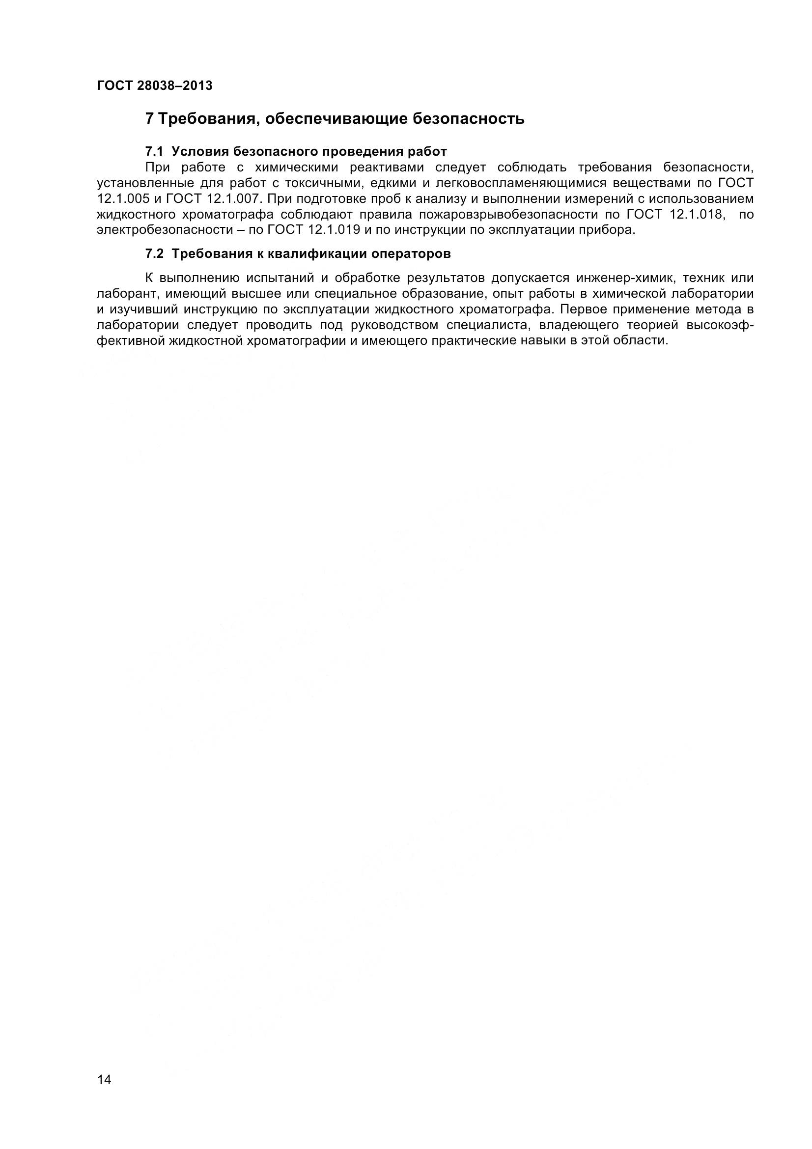 ГОСТ 28038-2013, страница 20