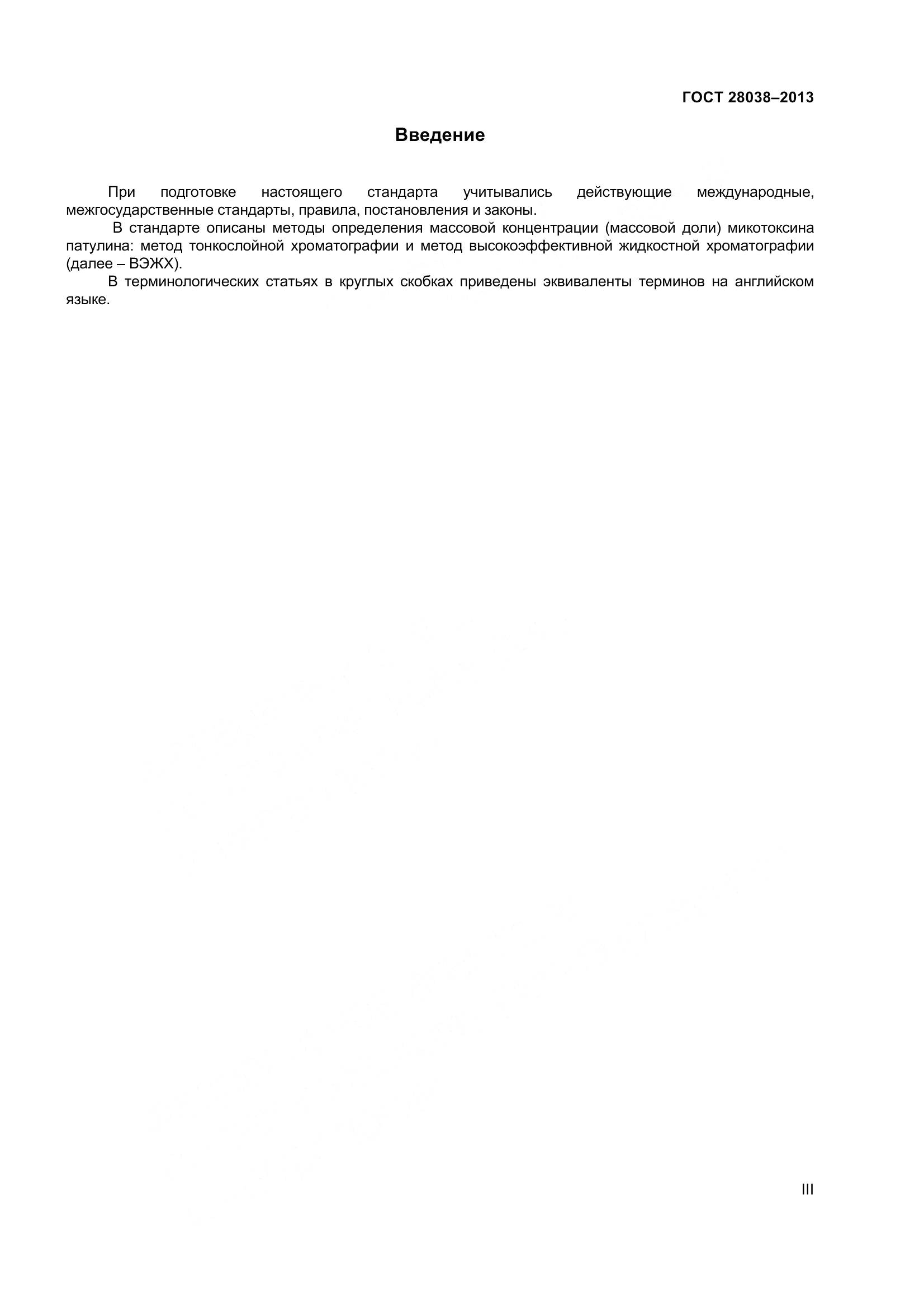 ГОСТ 28038-2013, страница 3