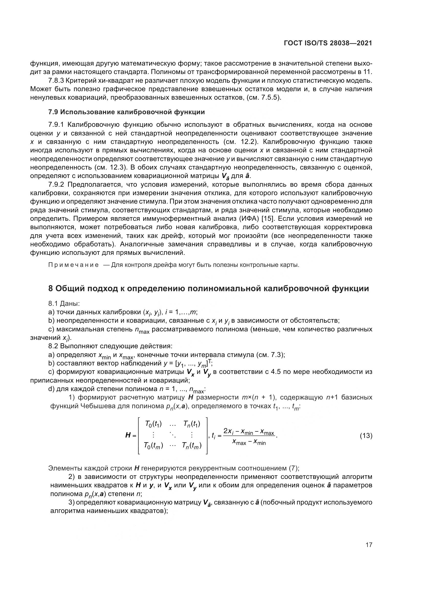 ГОСТ ISO/TS 28038-2021, страница 25