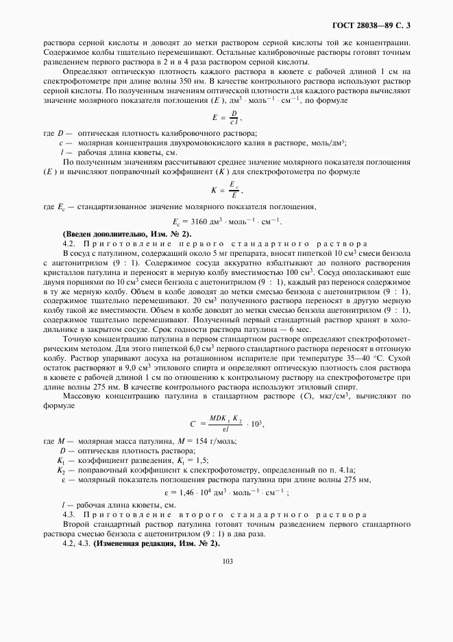 ГОСТ 28038-89, страница 3