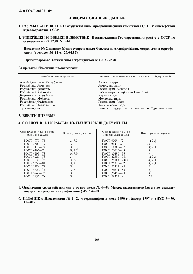 ГОСТ 28038-89, страница 8