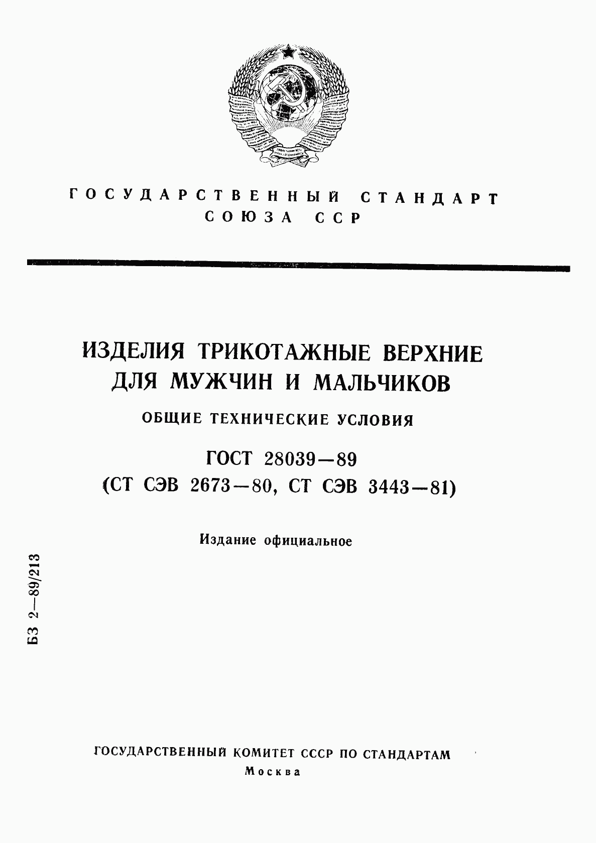 ГОСТ 28039-89, страница 1