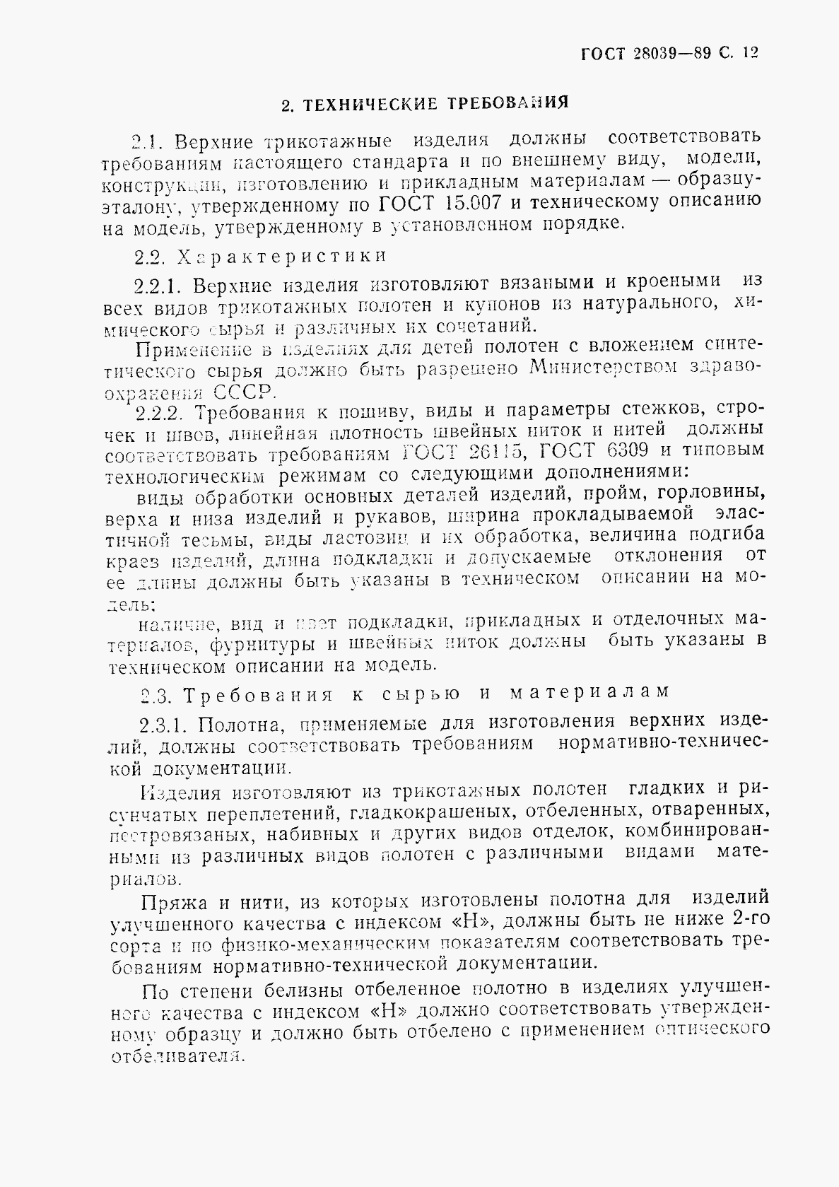 ГОСТ 28039-89, страница 13