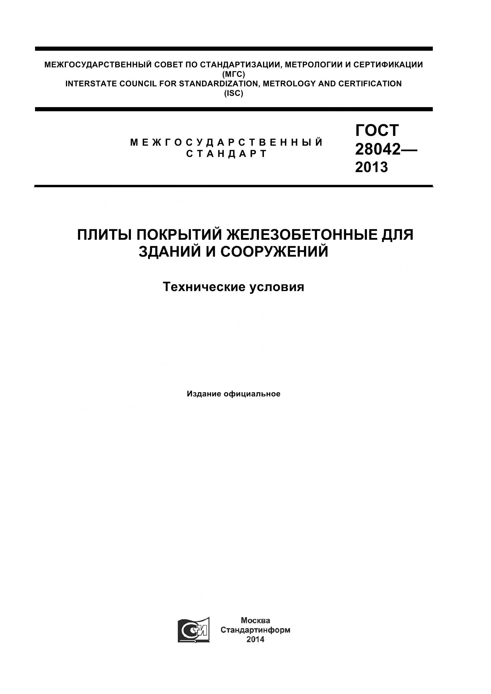 ГОСТ 28042-2013, страница 1