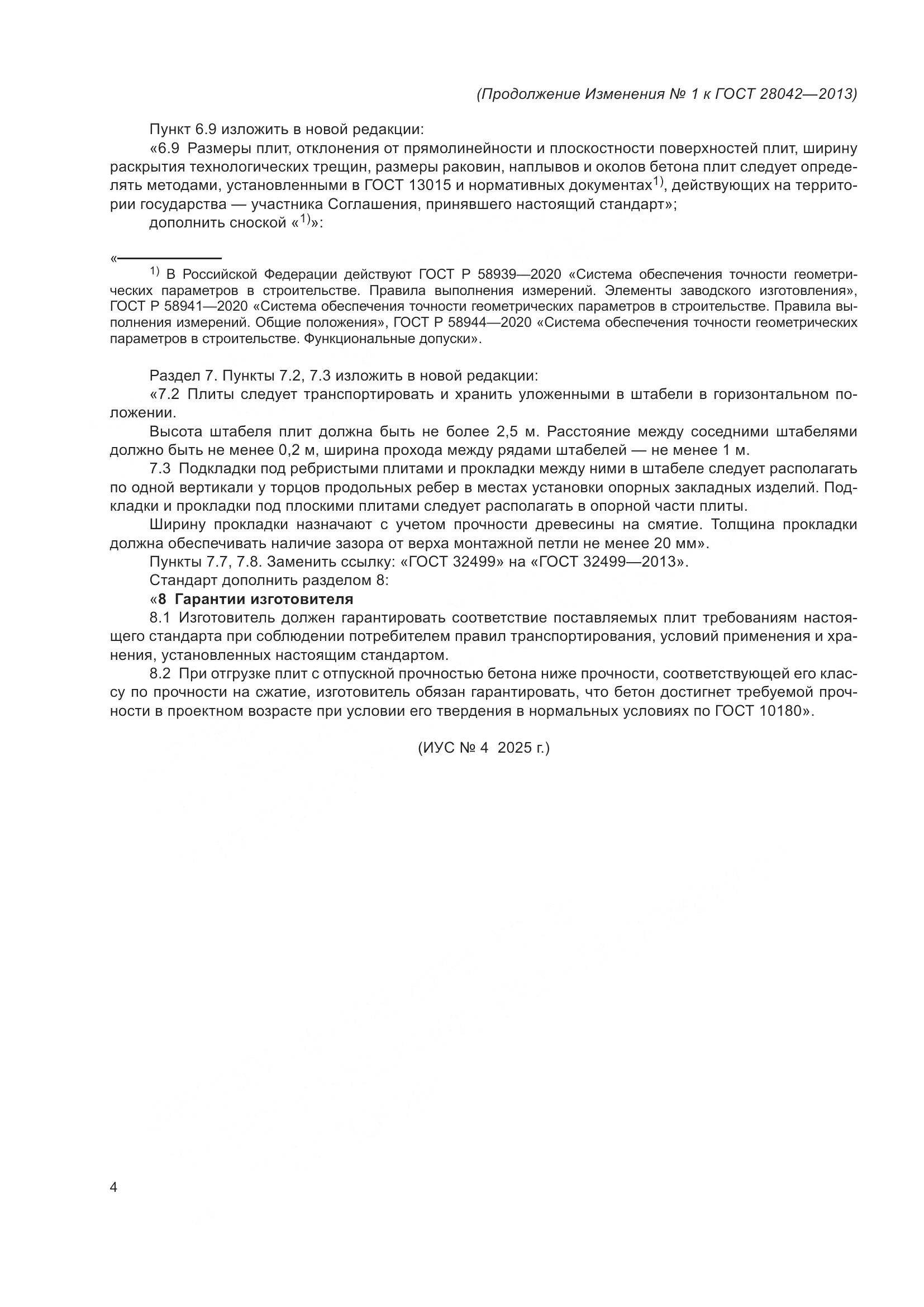 ГОСТ 28042-2013, страница 33