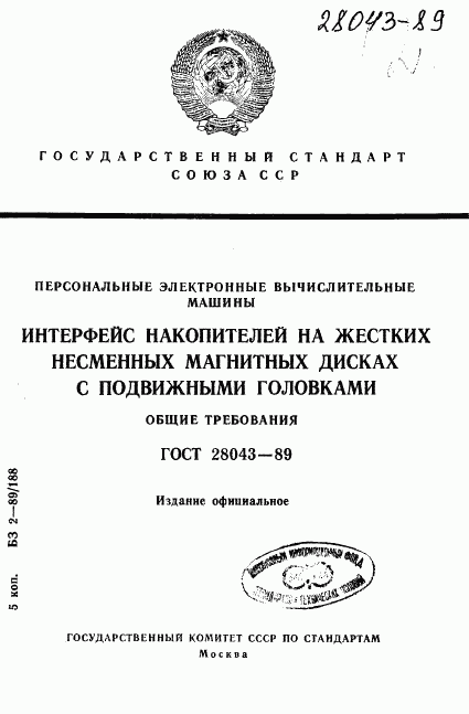 ГОСТ 28043-89, страница 1