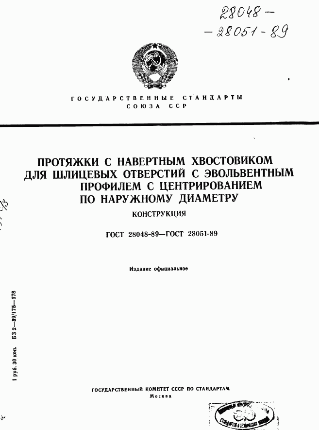ГОСТ 28048-89, страница 1
