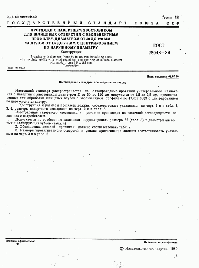 ГОСТ 28048-89, страница 2