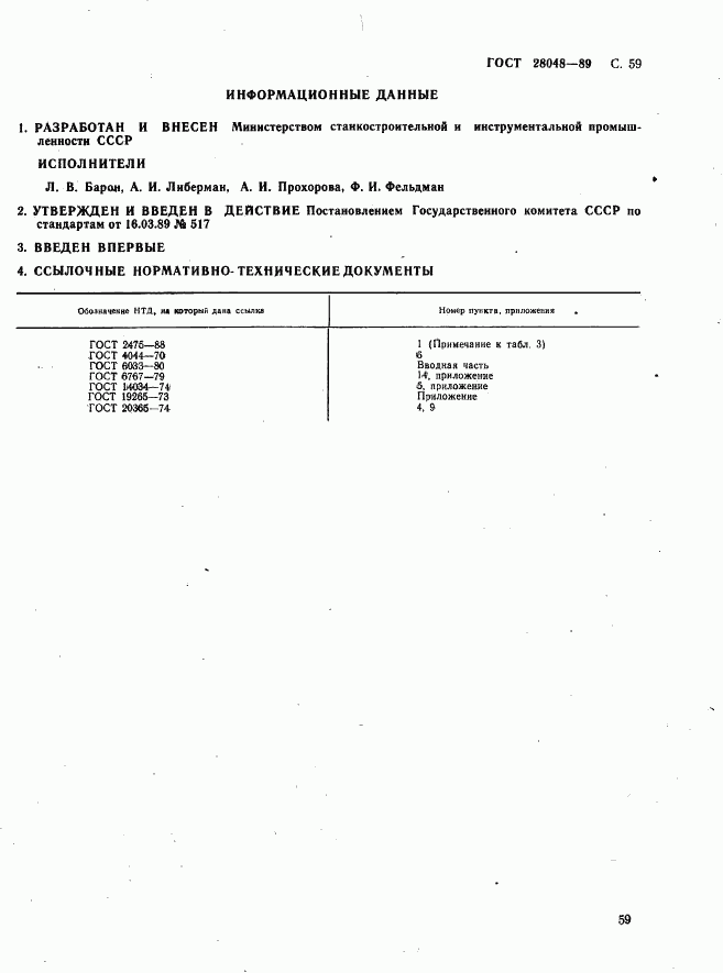 ГОСТ 28048-89, страница 60