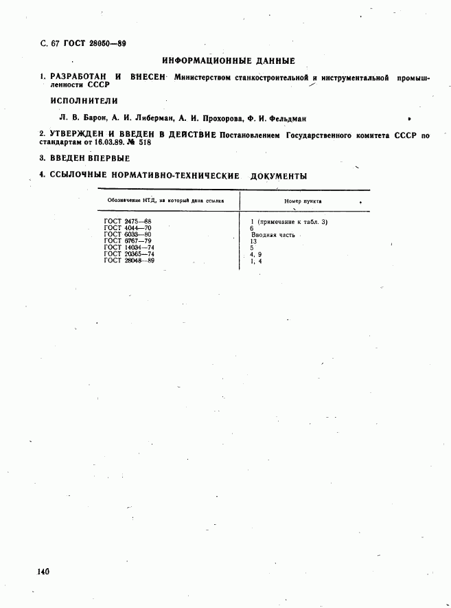 ГОСТ 28050-89, страница 67