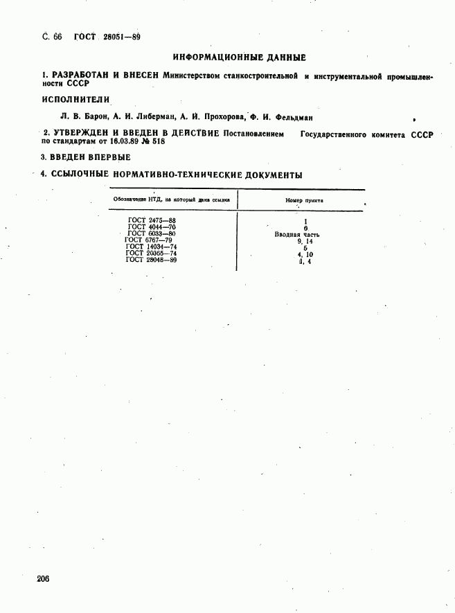 ГОСТ 28051-89, страница 66