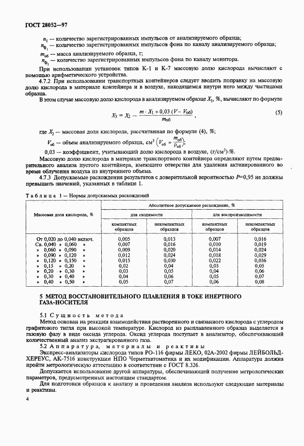 ГОСТ 28052-97, страница 7