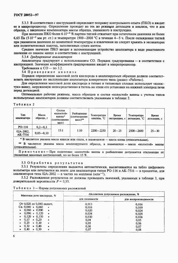 ГОСТ 28052-97, страница 9