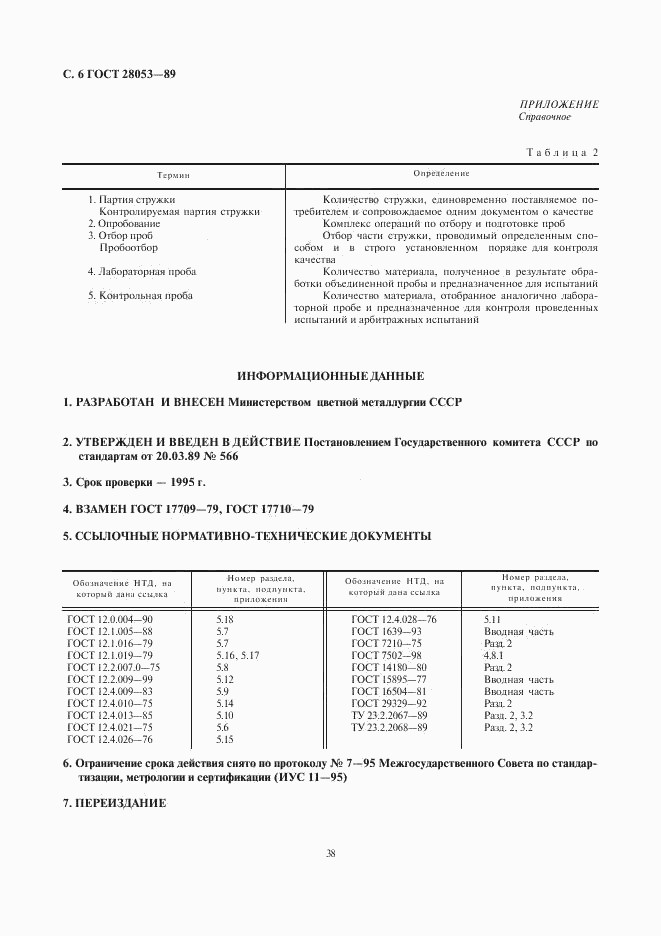 ГОСТ 28053-89, страница 6