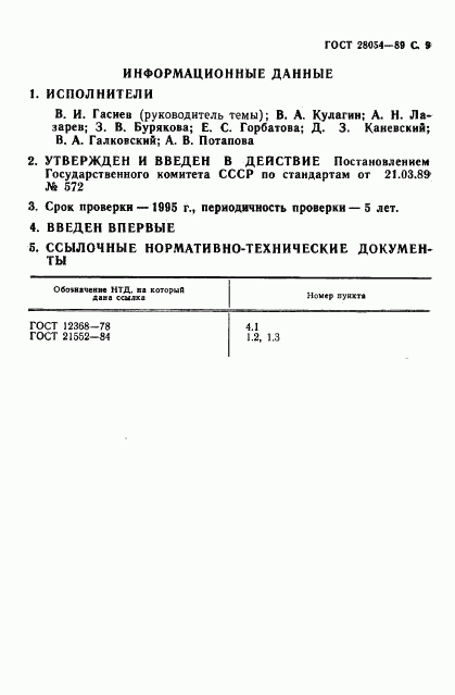 ГОСТ 28054-89, страница 10