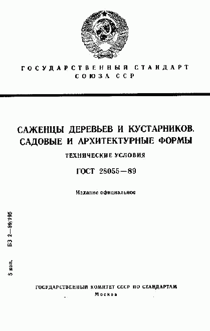 ГОСТ 28055-89, страница 1