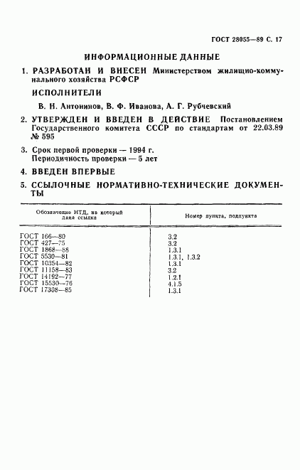 ГОСТ 28055-89, страница 18