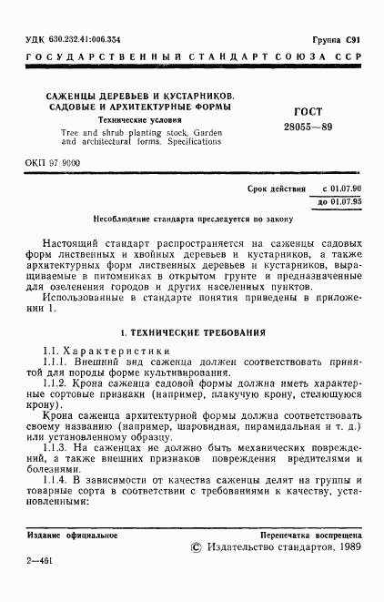 ГОСТ 28055-89, страница 2