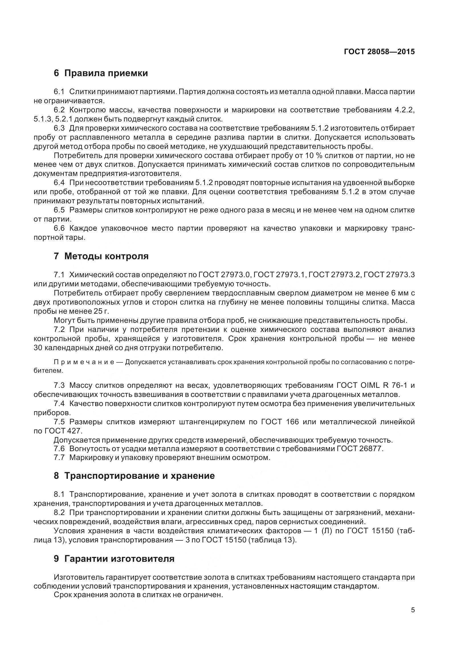 ГОСТ 28058-2015, страница 11