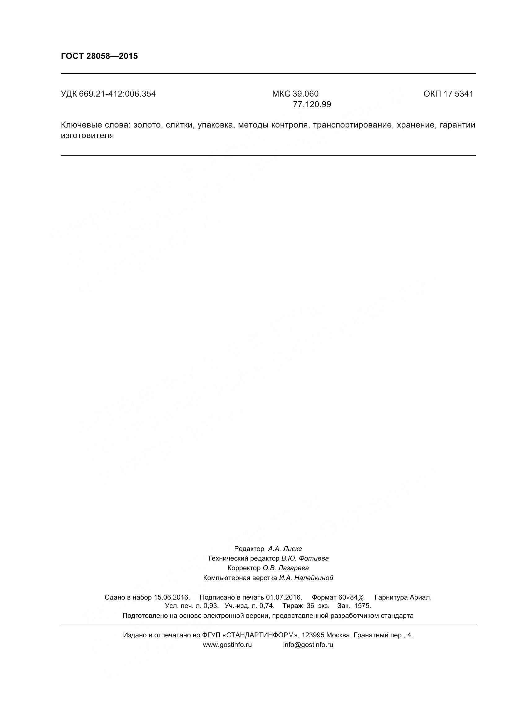 ГОСТ 28058-2015, страница 12