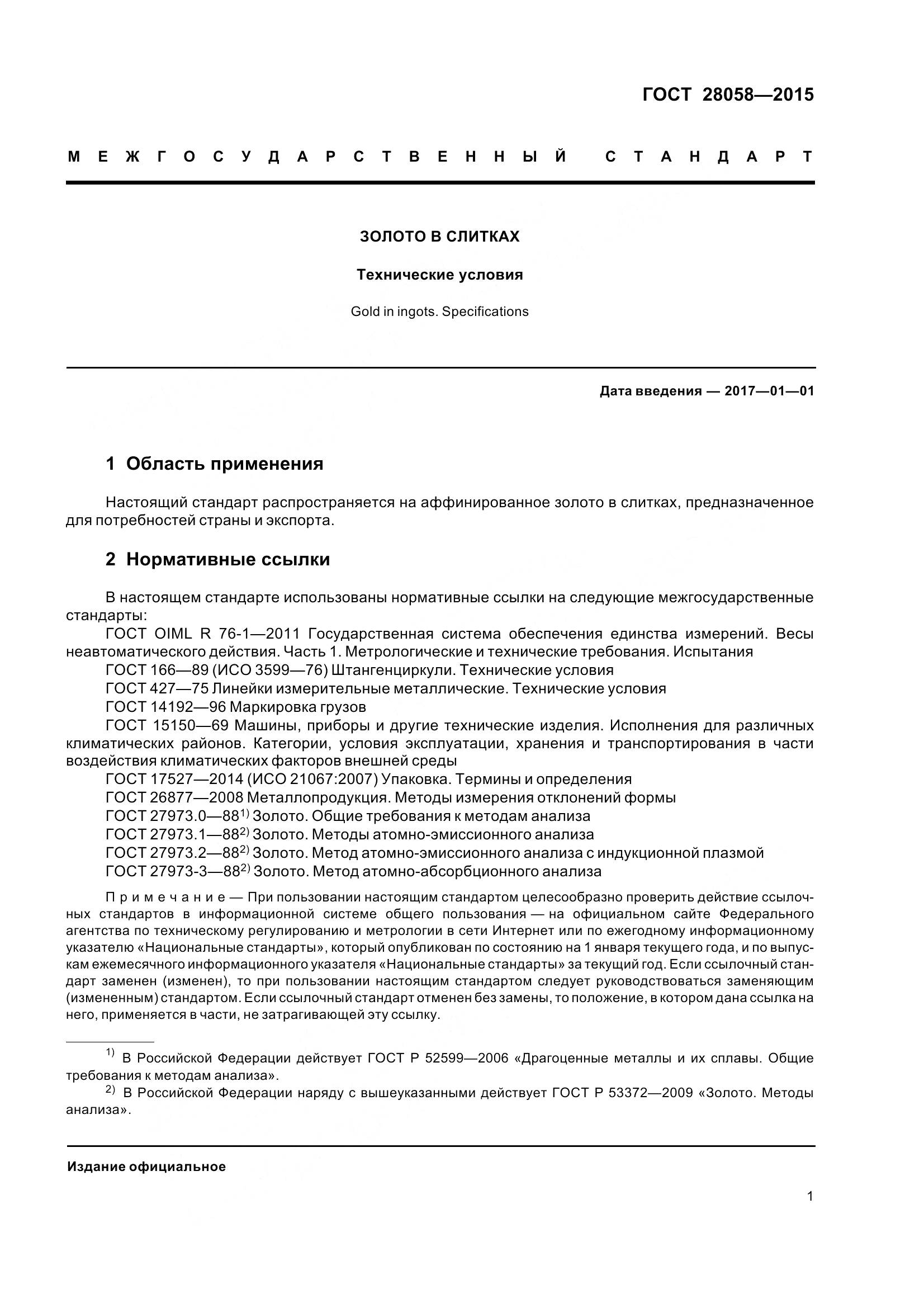 ГОСТ 28058-2015, страница 7