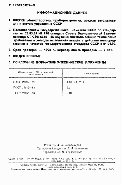 ГОСТ 28071-89, страница 8