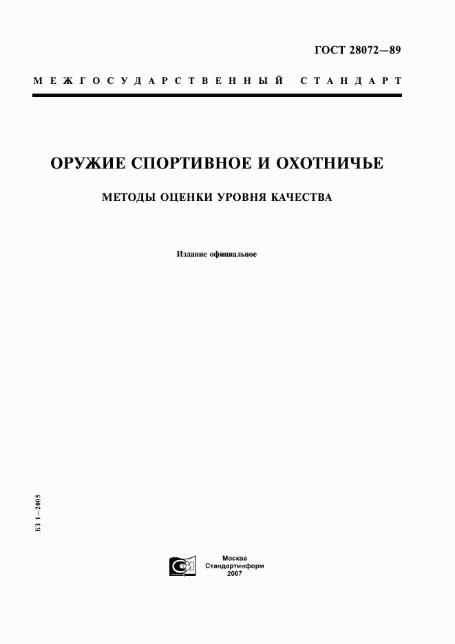 ГОСТ 28072-89, страница 1