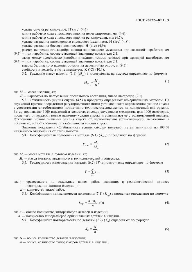 ГОСТ 28072-89, страница 10