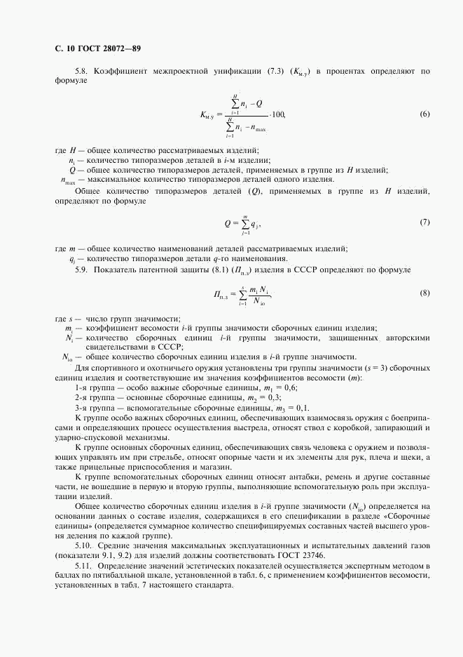 ГОСТ 28072-89, страница 11