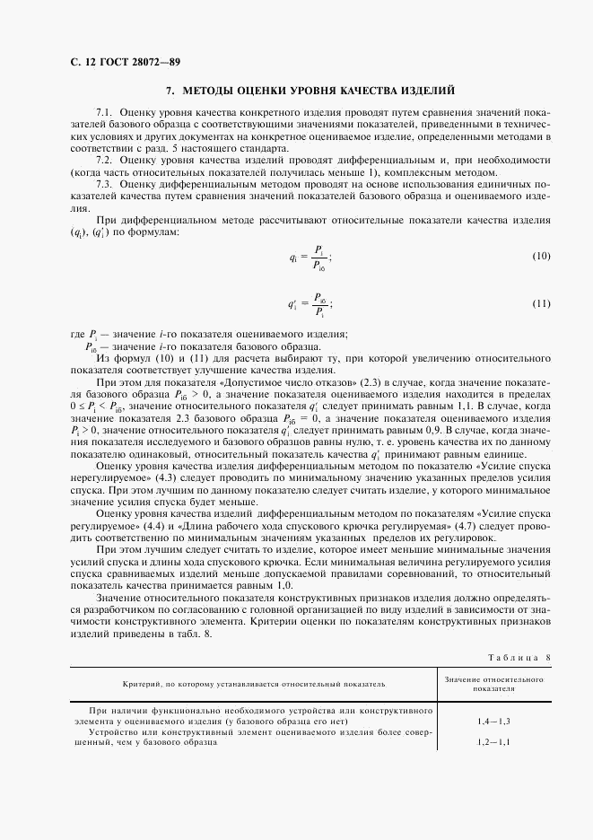 ГОСТ 28072-89, страница 13