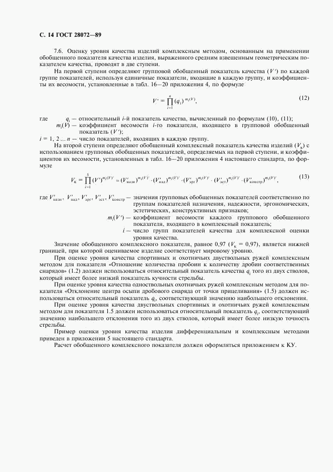 ГОСТ 28072-89, страница 15