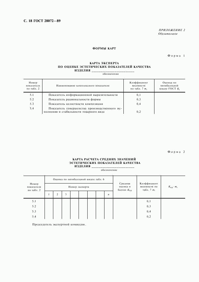 ГОСТ 28072-89, страница 19