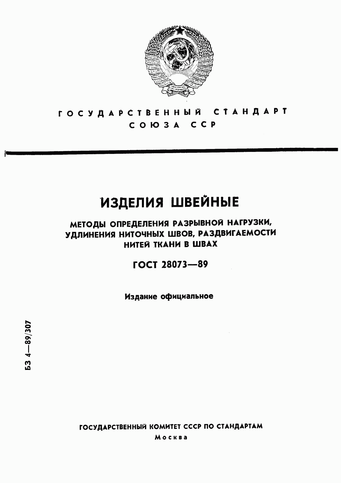 ГОСТ 28073-89, страница 1