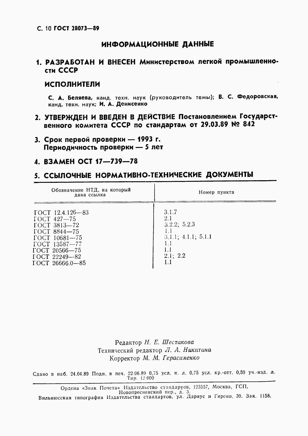 ГОСТ 28073-89, страница 11