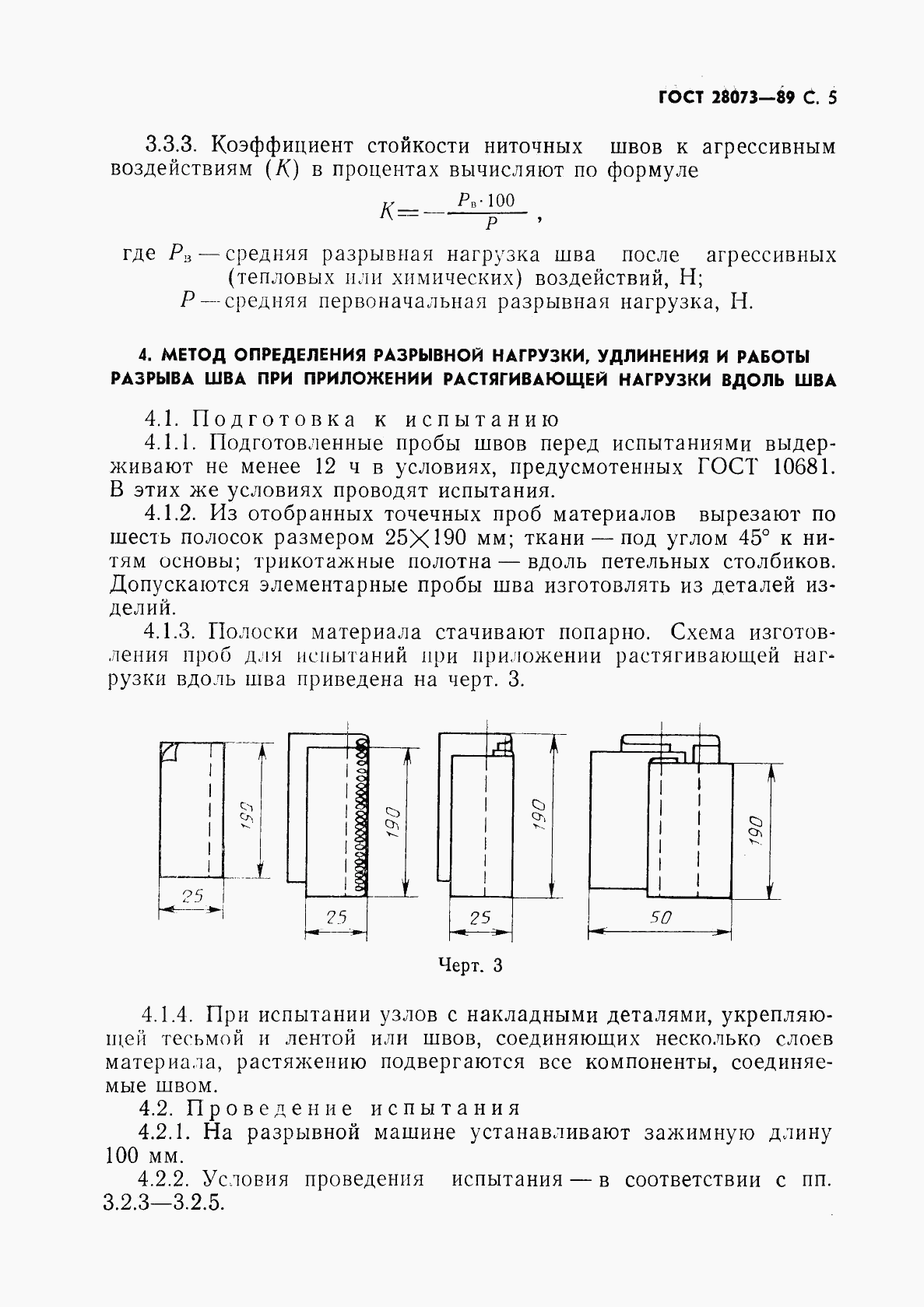 ГОСТ 28073-89, страница 6