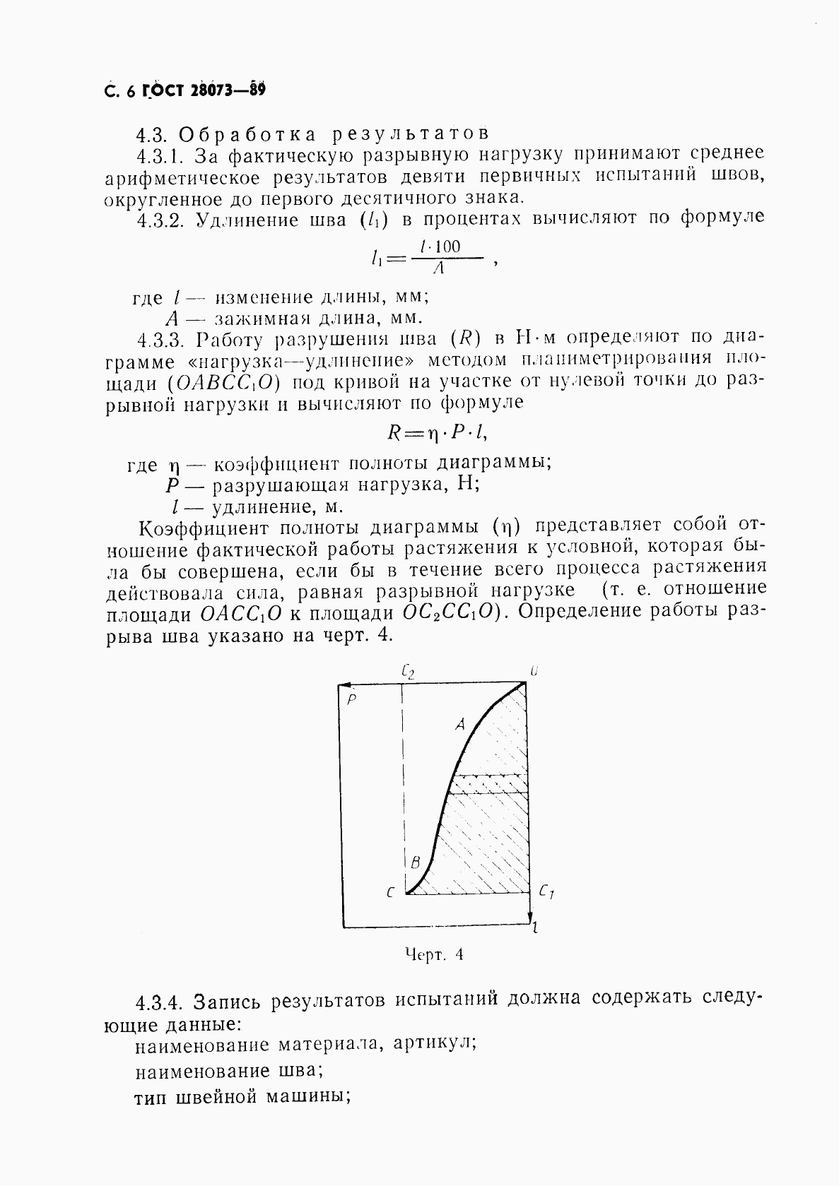 ГОСТ 28073-89, страница 7