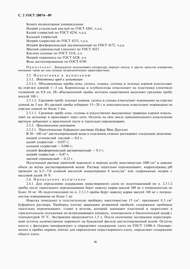 ГОСТ 28074-89, страница 2