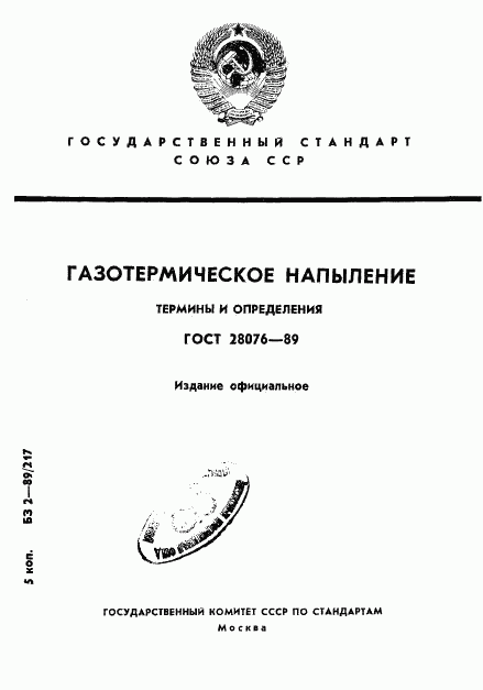 ГОСТ 28076-89, страница 1