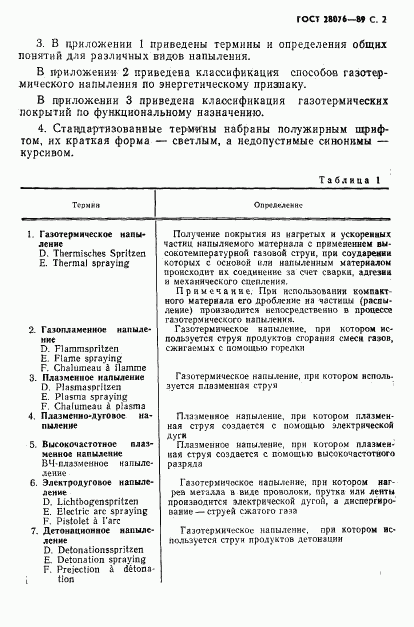 ГОСТ 28076-89, страница 3