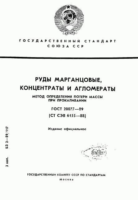 ГОСТ 28077-89, страница 1