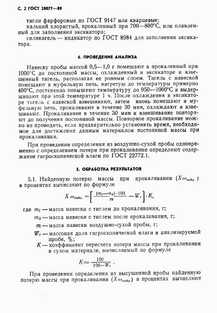 ГОСТ 28077-89, страница 3