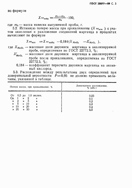 ГОСТ 28077-89, страница 4