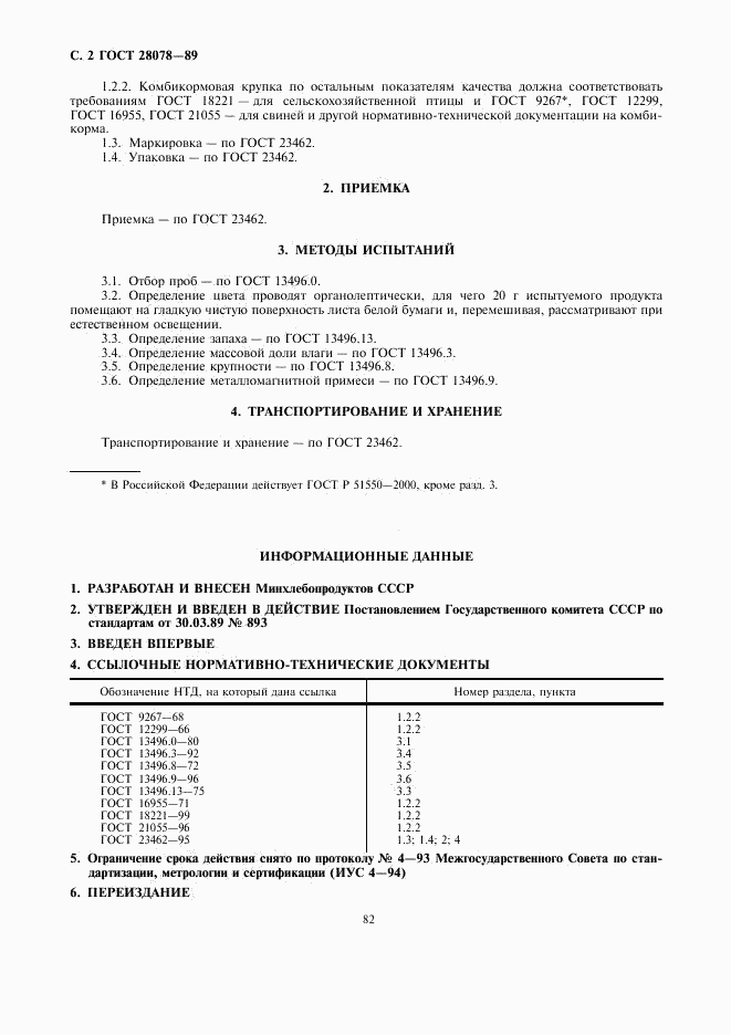 ГОСТ 28078-89, страница 2